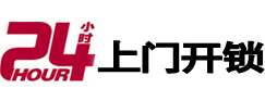 鼎城24小时锁行